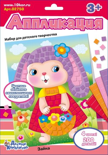Набор для творчества. Аппликация "Зайка" (4 цв, 200 эл) арт.02750