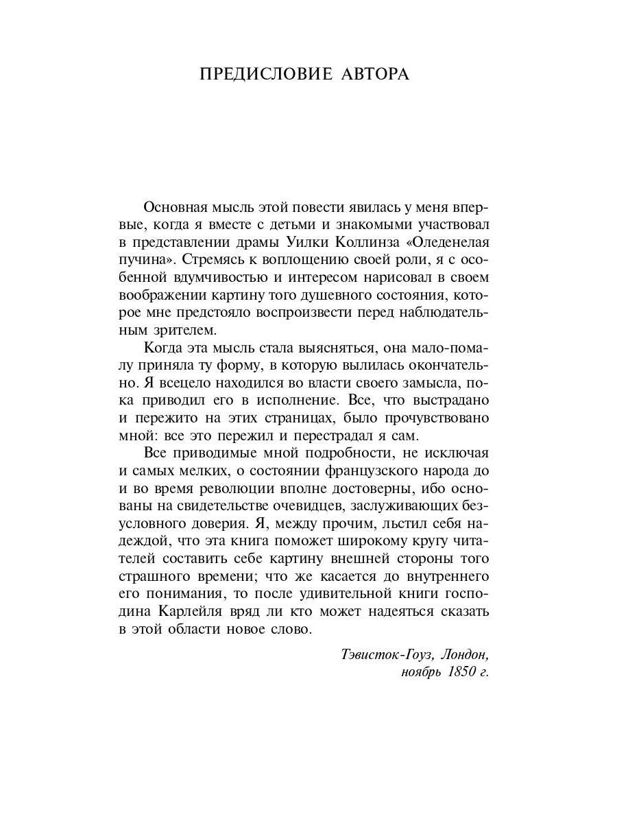 Повесть о двух городах: роман