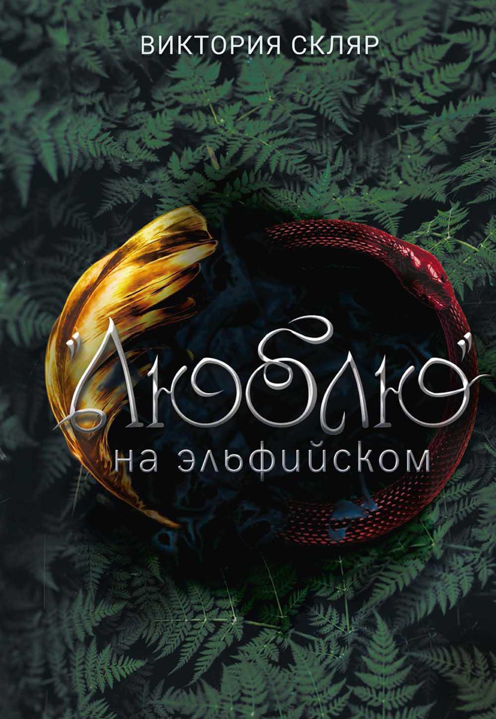 Люблю на эльфийском