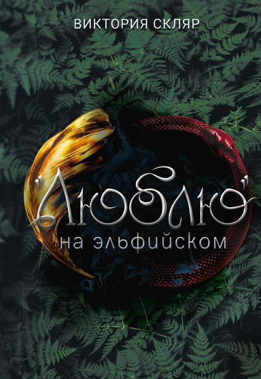 Люблю на эльфийском