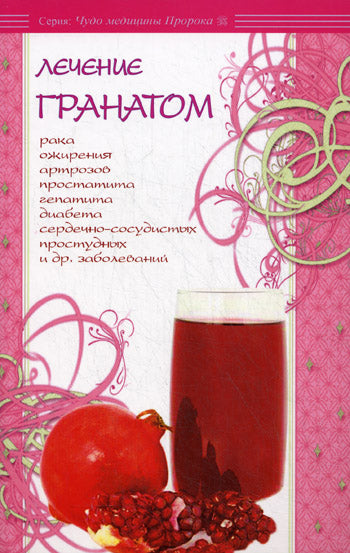 Лечение гранатом. Рака, ожирения, артрозов, простатита, гепатита, диабета