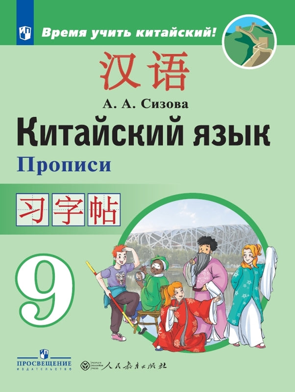 Сизова (ФП2019/2022) Китайский язык. Второй иностранный язык. 9 класс. Прописи ("Время учить китайский!")