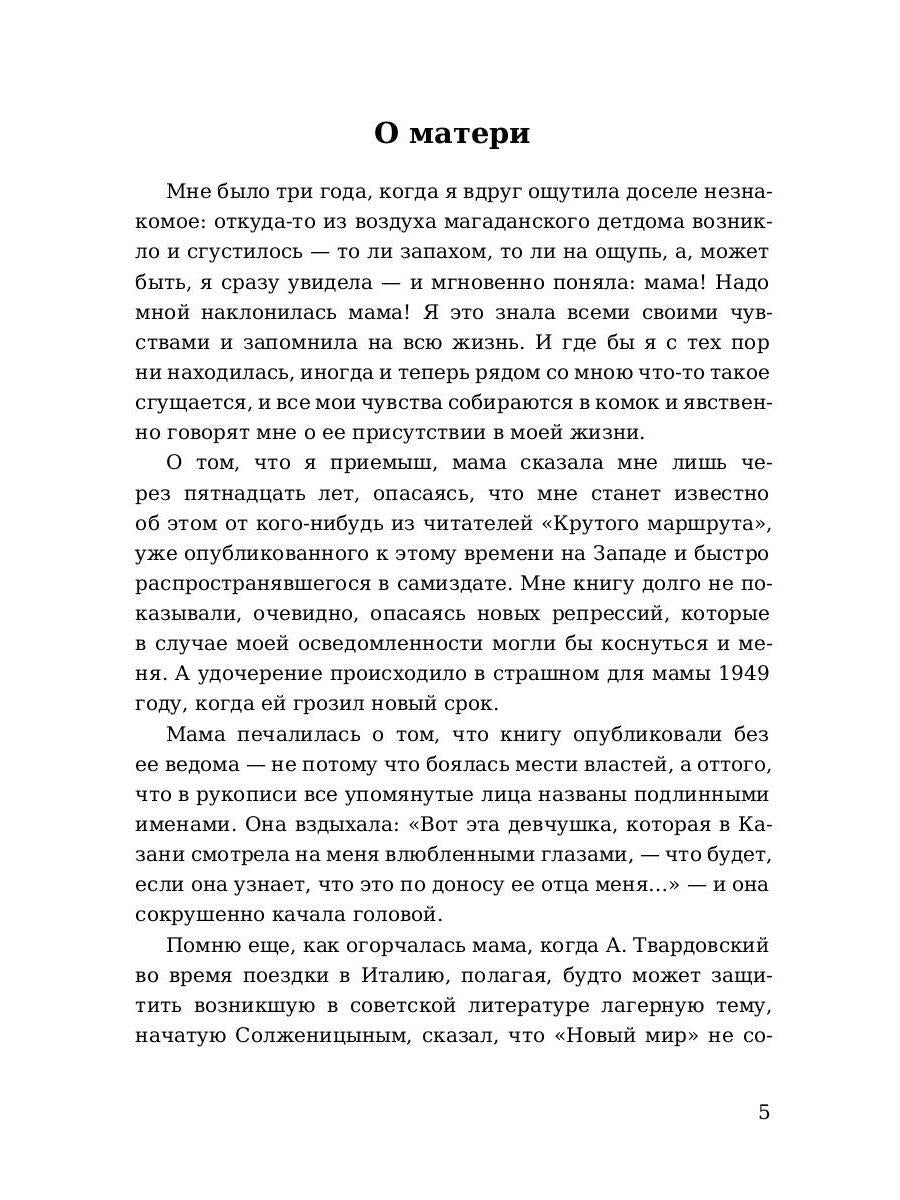 Крутой маршрут. Хроника времен культа личности