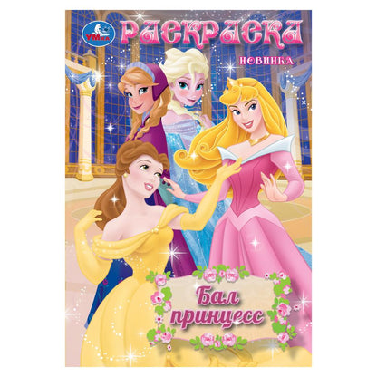 C'est une princesse. Раскраска. 145х210 mm. Скрепка. 16 pièces. Умка в кор.50шт