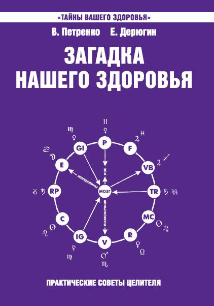 Загадка нашего здоровья. Кн. 7. 4-е изд
