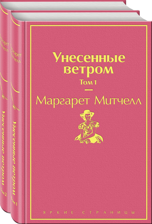 Унесенные ветром (комплект из 2 книг: том 1 и том 2)