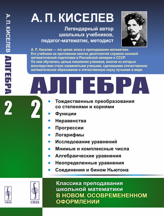 Алгебра. Часть 2: Тождественные преобразования со степенями и корнями. Функции. Неравенства. Прогрессии. Логарифмы. Исследование уравнений. Мнимые и комплексные числа. Алгебраические уравнения. Неопределенные уравнения. Соединения и бином Ньютона