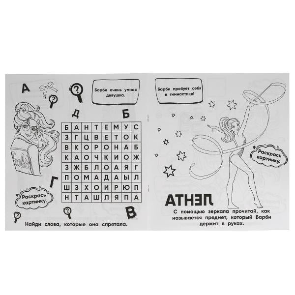 Яркая мода. Разгадай и раскрась. Барби. 285х310 мм. 24 стр. Умка в кор.50шт