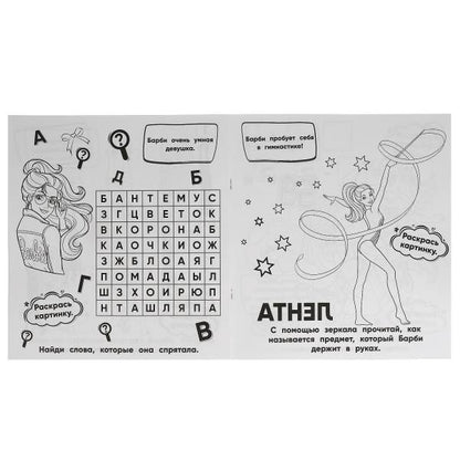 Яркая мода. Разгадай и раскрась. Барби. 285х310 мм. 24 стр. Умка в кор.50шт