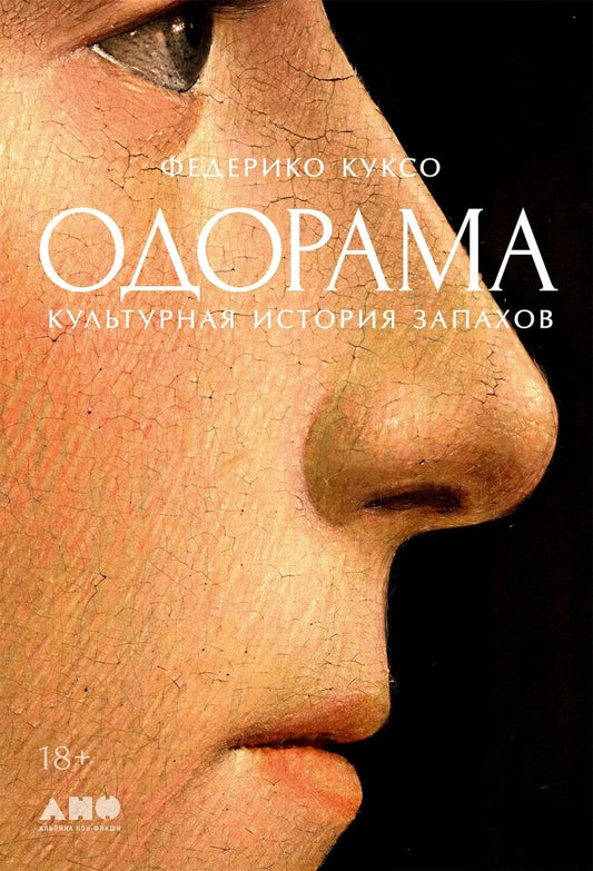 АлП.Одорама:Культурная история запахов