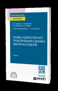 Основы художественного проектирования и дизайна ювелирных изделий. Учебник для СПО