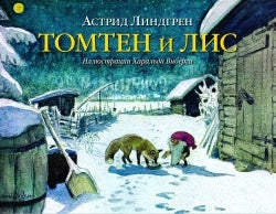 Томтен и Лис. По мотивам одноименн.стихотвор.Карла-Эрика Форслунда