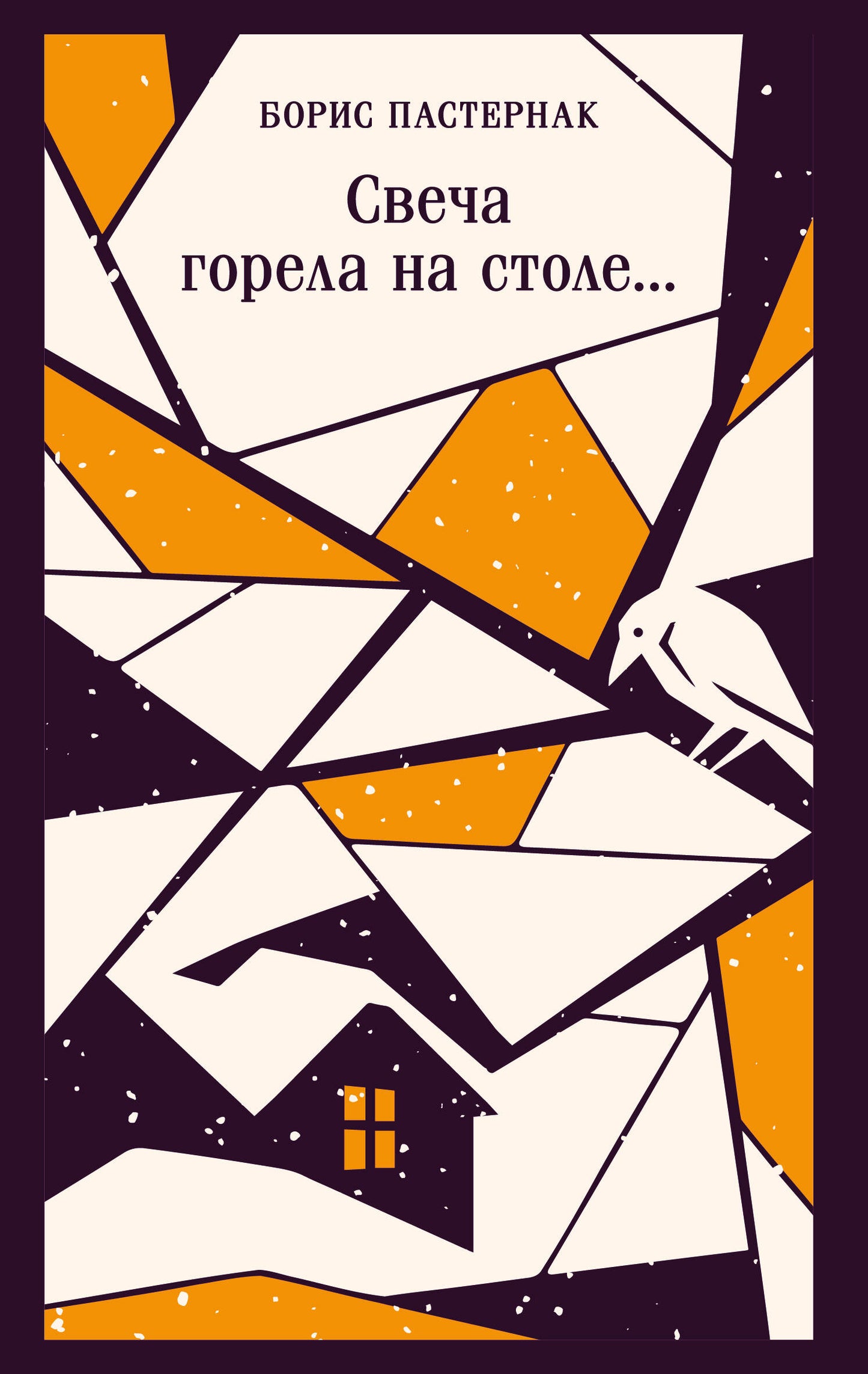 Свеча горела на столе...