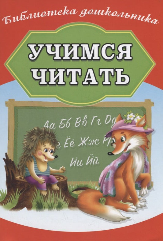 Учимся читать (А.Бондарева) офсет