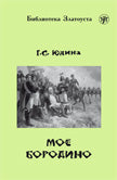 Мое Бородино