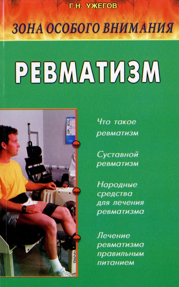 Ревматизм: Зона особого внимания