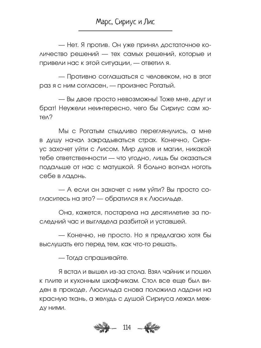 Марс, Сириус и Лис