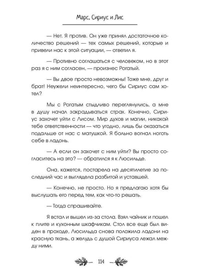 Марс, Сириус и Лис