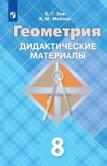 Зив (Приложение 2) Дидактические материалы по геометрии 8 кл. (к уч. Атанасяна)