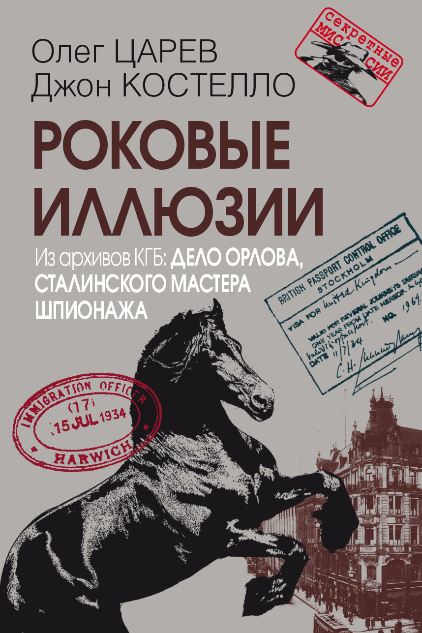Роковые иллюзии. Из архивов КГБ: дело Орлова, сталинского мастера шпионажа (Серия «Секретные миссии»)