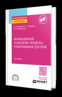 ИННОВАЦИОННЫЕ ТЕХНОЛОГИИ, ПРОЦЕССЫ И ОБОРУДОВАНИЕ ДЛЯ УБОЯ 2-е изд. Учебное пособие для СПО