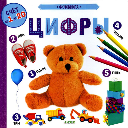 Книжки-картонки. Фотокнига. Цифры