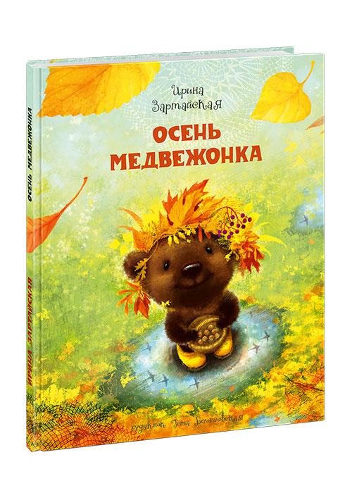 Осень Медвежонка : [сказка] / И. В. Зартайская ; ил. Г. А. Белоголовской. — М. : Нигма, 2018. — 32 с. : ил.