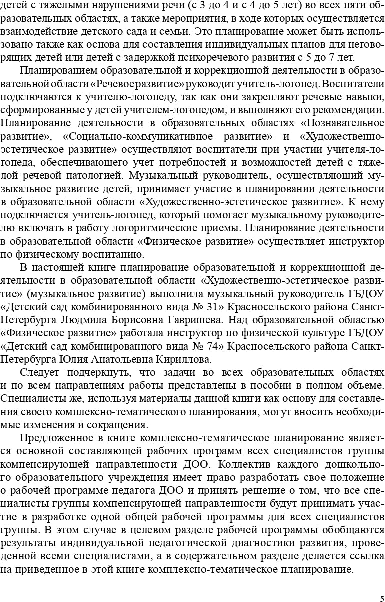 Комплексно-тематическое планирование коррекционной и образовательной деятельности в группе компенсирующей направленности ДОО для детей с тяжелыми нарушениями речи (с 3 до 4 лет и с 4 до 5 лет). ФГОС