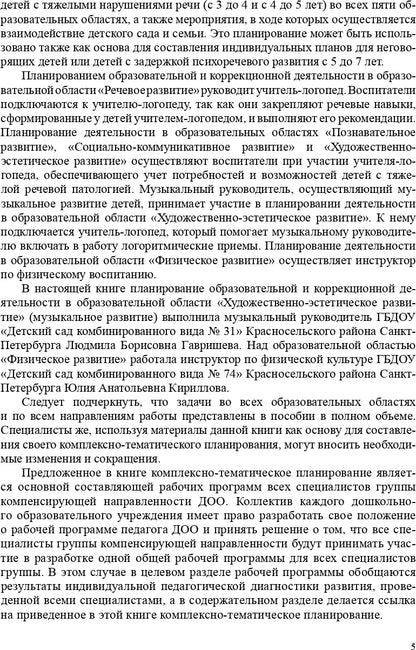 Комплексно-тематическое планирование коррекционной и образовательной деятельности в группе компенсирующей направленности ДОО для детей с тяжелыми нарушениями речи (с 3 до 4 лет и с 4 до 5 лет). ФГОС