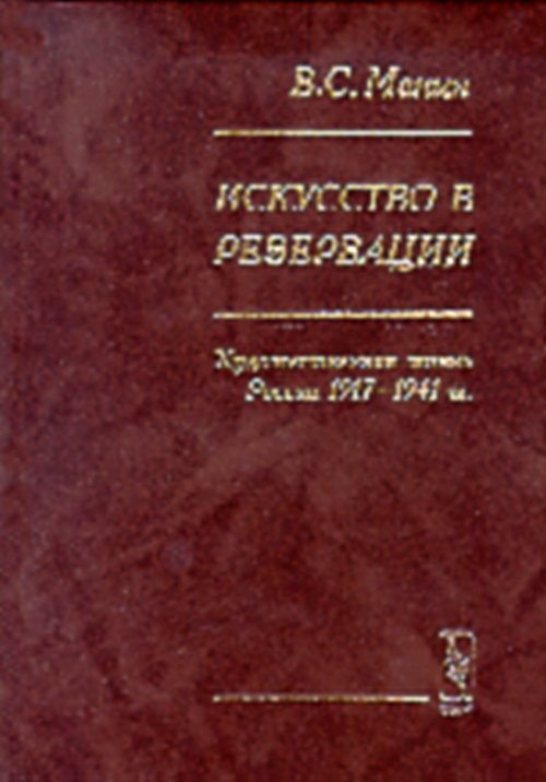ИСКУССТВО В РЕЗЕРВАЦИИ. Художественная ЖИЗНЬ РОССИИ 1917-1941 гг.