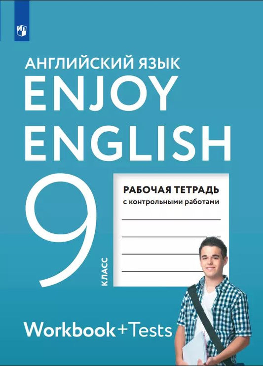 Биболетова. Английский язык 9 кл. Enjoy English. Рабочая тетрадь