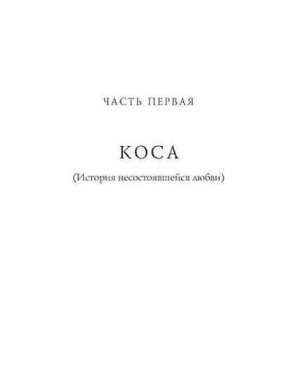 История длиною в жизнь