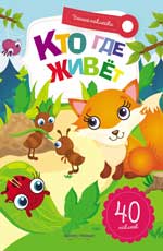 Кто где живет:книжка с наклейками