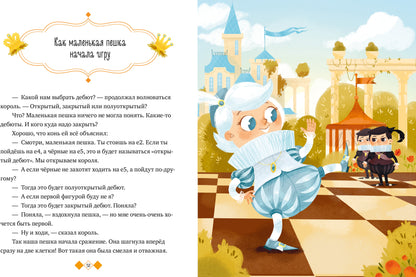 Энциклопедия в сказках (мягкая обложка). Шахматы/Ульева Е.