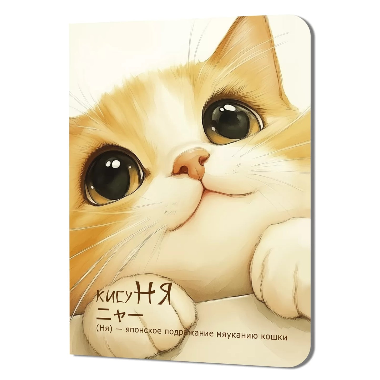 Блокнот КисуНЯ (котик с большими глазами смотрит вверх)
