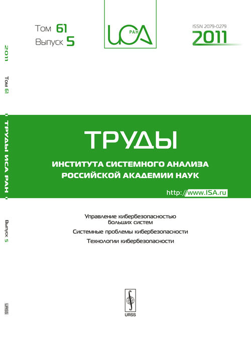 Труды ИСА РАН. Том 61/2011. Выпуск 54: Управление кибербезопасностью больших систем. Системные проблемы кибербезопасности. Технологии кибербезопасности