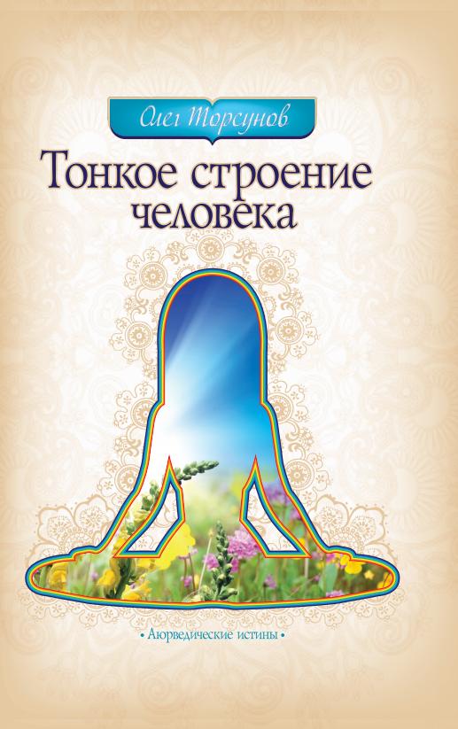 Тонкое строение человека. 3-е изд.