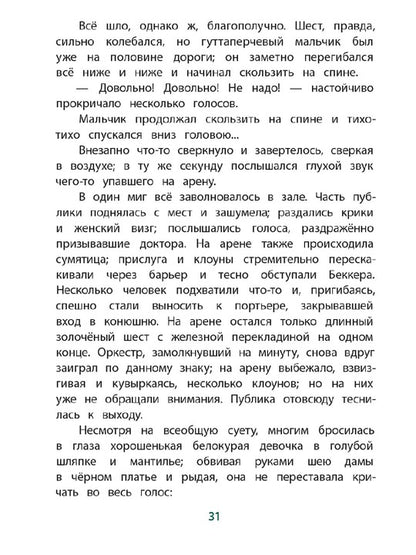 Григорович. Гуттаперчевый мальчик. Книга за книгой (тв.).