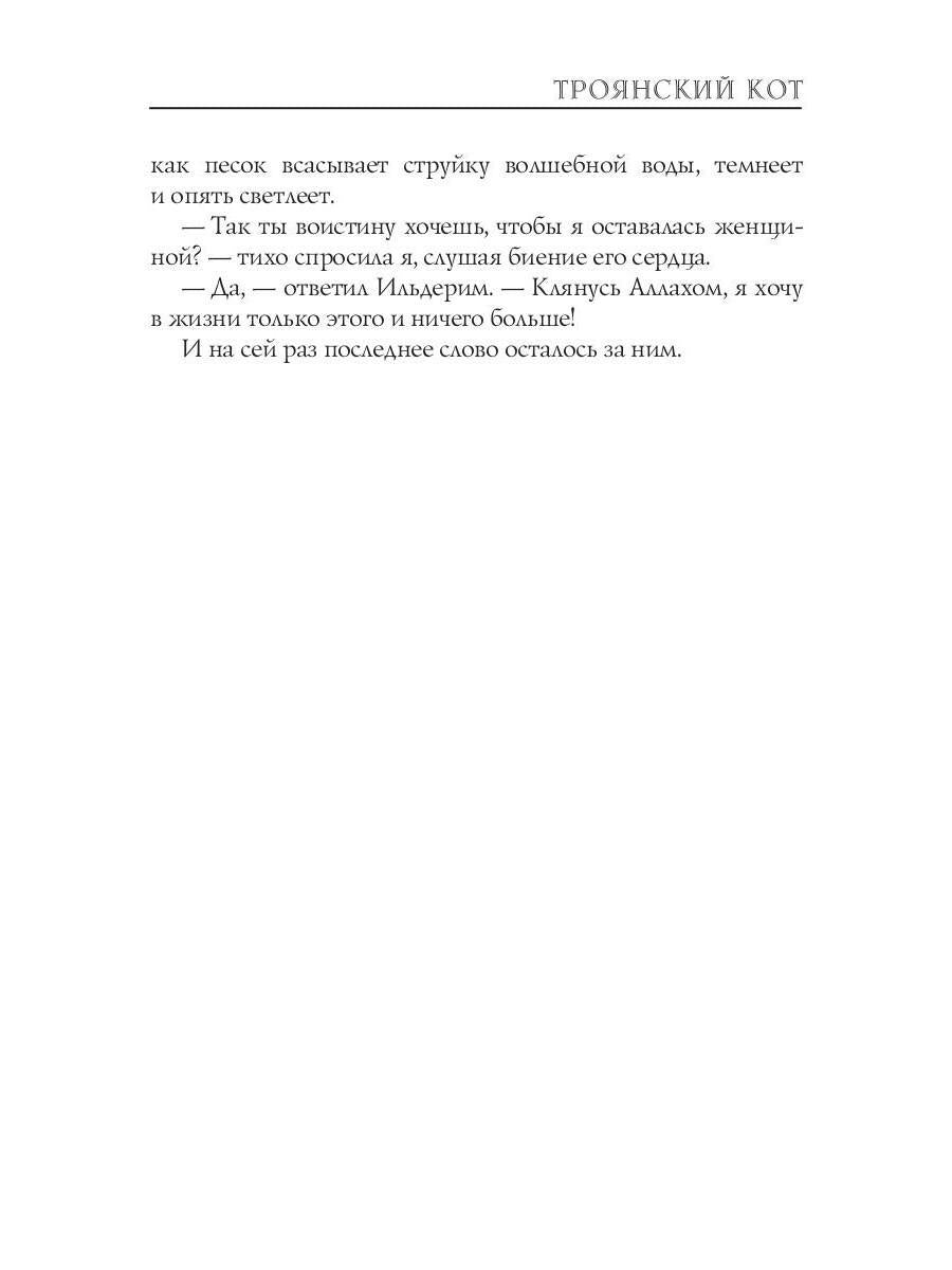 Троянский кот: Сборник