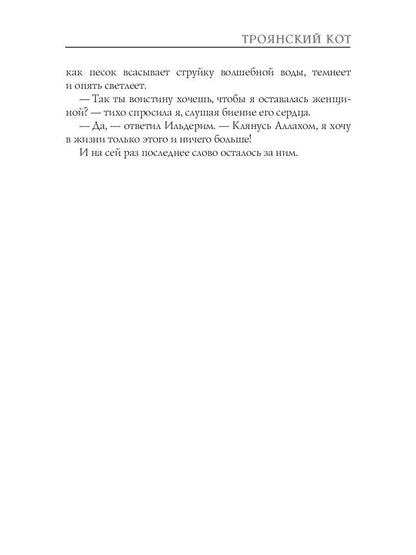 Троянский кот: Сборник