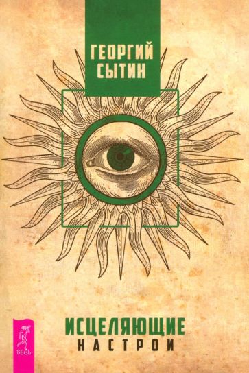 Исцеляющие настрои (6282) мяг