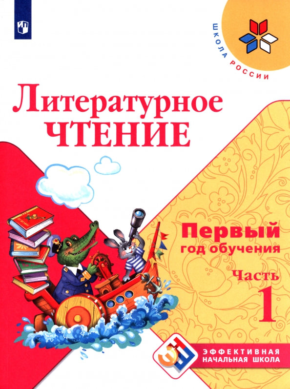 Климанова Литературное чтение. Учебное пособие. Первый год обучения. В 3-х частях. Часть 1 ("Школа России")/Эффективная начальная школа