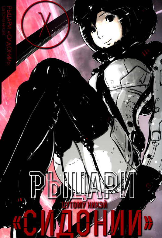 Рыцари Сидонии. Том 10.