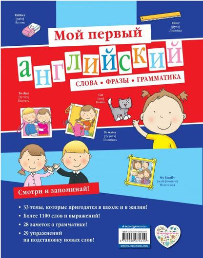 Мой первый английский: слова, фразы, грамматика