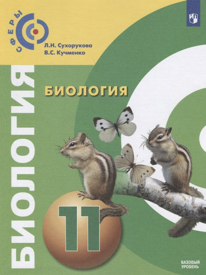 Биология 11кл [Учебник] Базовый уров. ФП