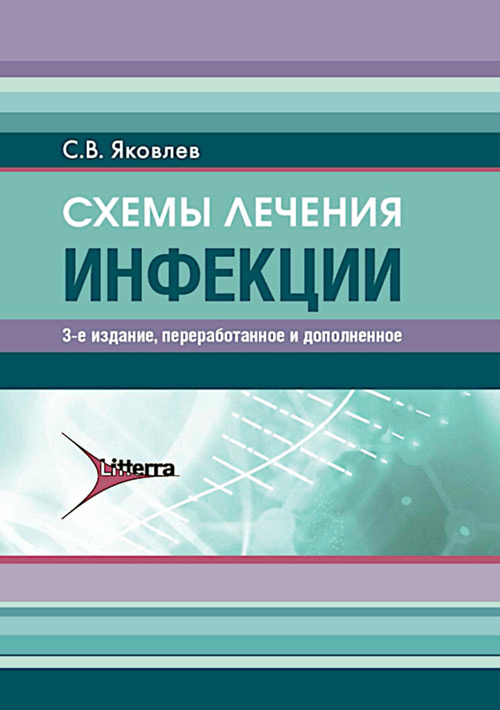 Схемы лечения. Инфекции / С. В. Яковлев. — 3-е изд., перераб. и доп. — Москва : Литтерра, 2025. — 272 с. — (Серия «Схемы лечения»).