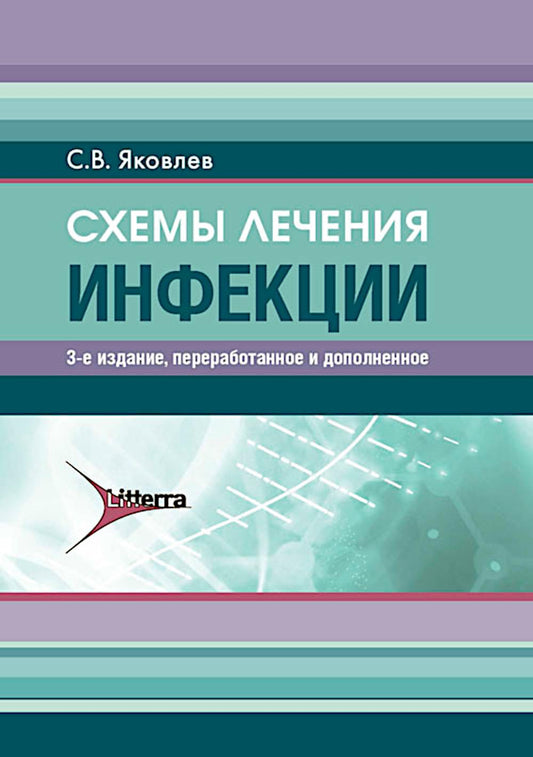 Схемы лечения. Инфекции / С. В. Яковлев. — 3-е изд., перераб. и доп. — Москва : Литтерра, 2025. — 272 с. — (Серия «Схемы лечения»).