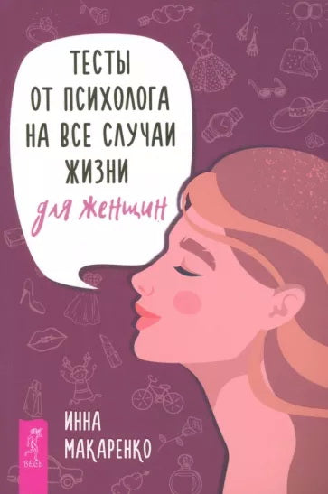 Тесты от психолога на все случаи жизни. Для женщин (6013)