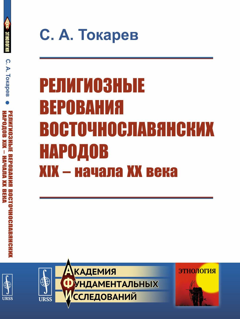Религиозные верования восточнославянских народов XIX -- начала XX века