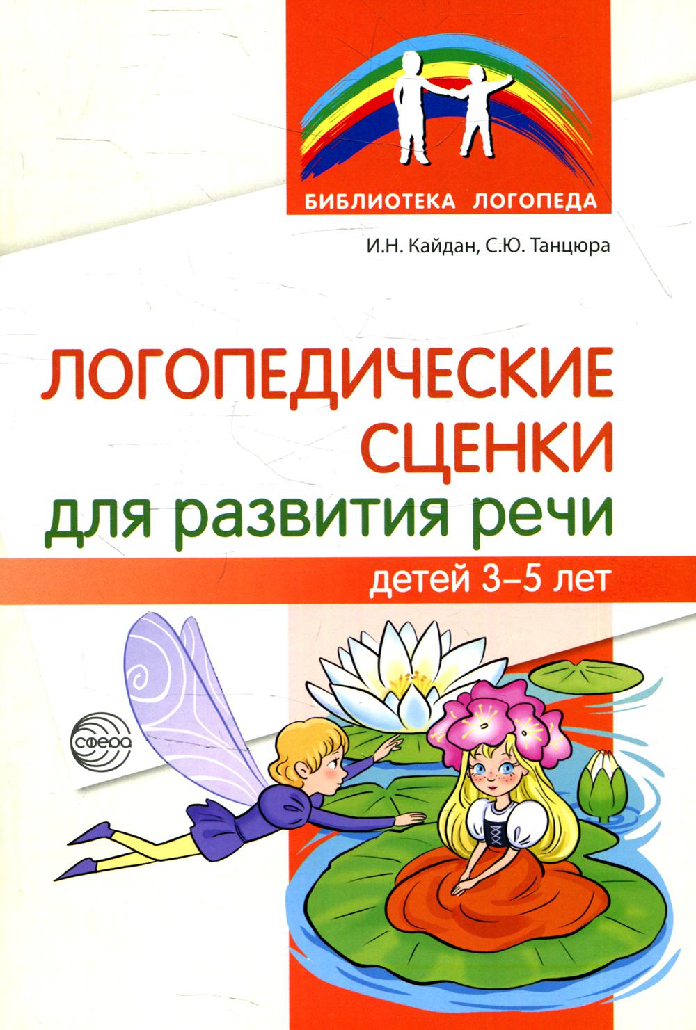 Логопедические сценки для развития речи детей 3—5 лет/ Танцюра С.Ю., Кайдан И.Н.